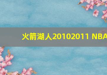 火箭湖人20102011 NBA